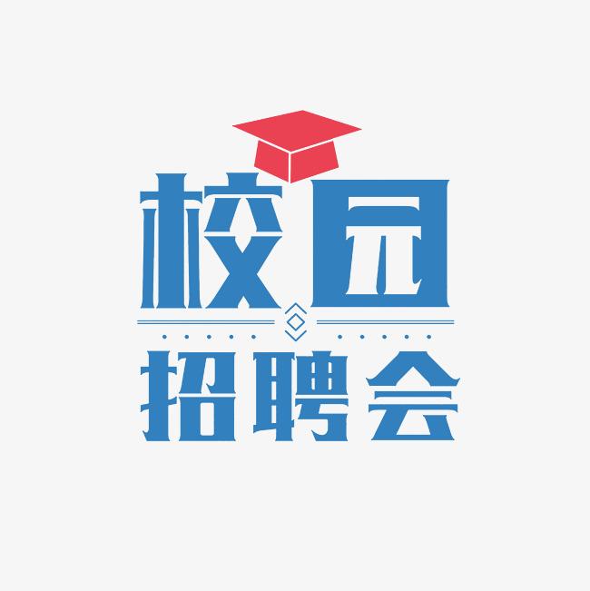 “職匯山電?啟航未來” 山東電子職業(yè)技術(shù)學(xué)院2025年春季校園招聘會(huì)