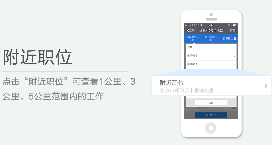 點擊“附近職位”可查看1公里、3 公里、5公里范圍內(nèi)的工作